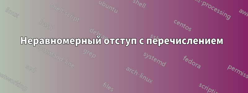 Неравномерный отступ с перечислением 