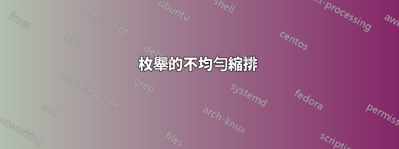 枚舉的不均勻縮排