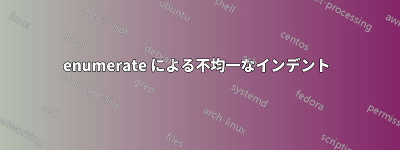 enumerate による不均一なインデント