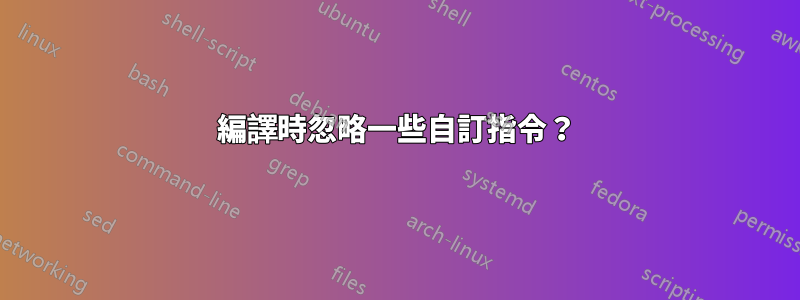 編譯時忽略一些自訂指令？