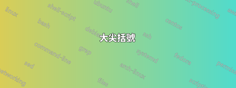 大尖括號