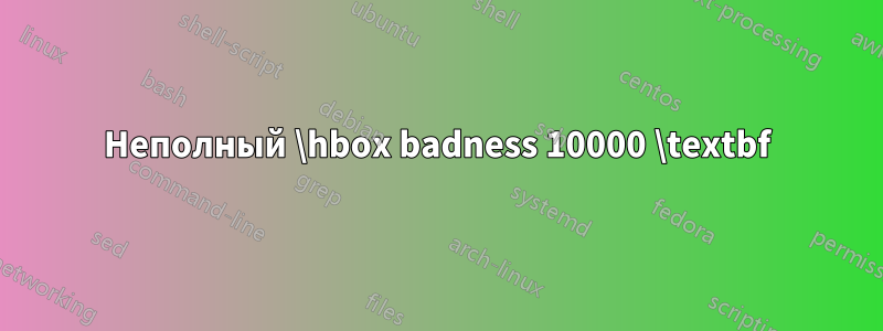 Неполный \hbox badness 10000 \textbf