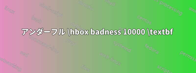 アンダーフル \hbox badness 10000 \textbf