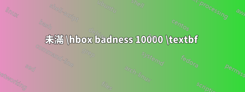未滿 \hbox badness 10000 \textbf