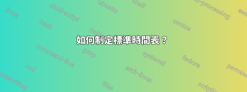 如何制定標準時間表？