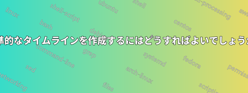 標準的なタイムラインを作成するにはどうすればよいでしょうか?