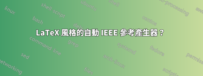 LaTeX 風格的自動 IEEE 參考產生器?