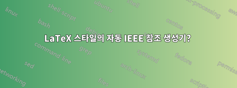 LaTeX 스타일의 자동 IEEE 참조 생성기?