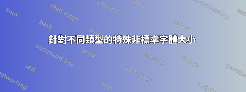 針對不同類型的特殊非標準字體大小