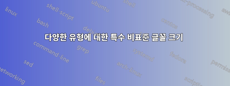 다양한 유형에 대한 특수 비표준 글꼴 크기