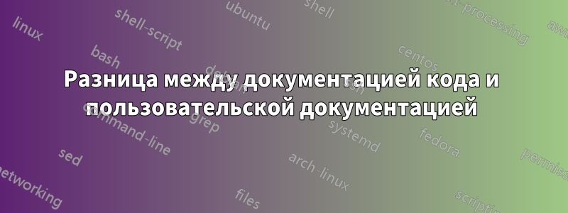 Разница между документацией кода и пользовательской документацией