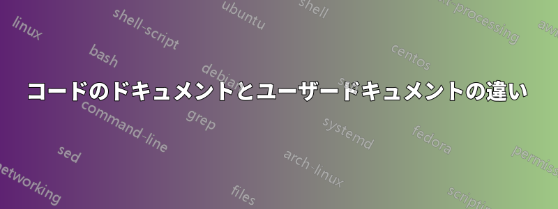 コードのドキュメントとユーザードキュメントの違い