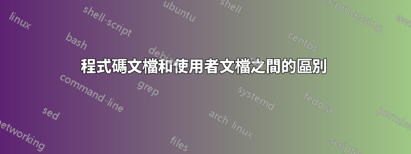程式碼文檔和使用者文檔之間的區別