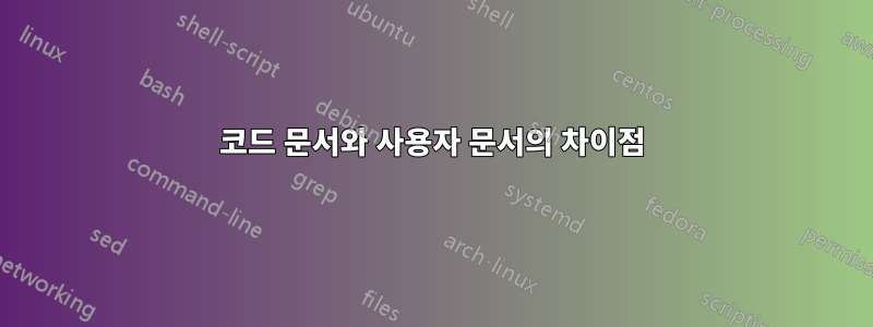 코드 문서와 사용자 문서의 차이점