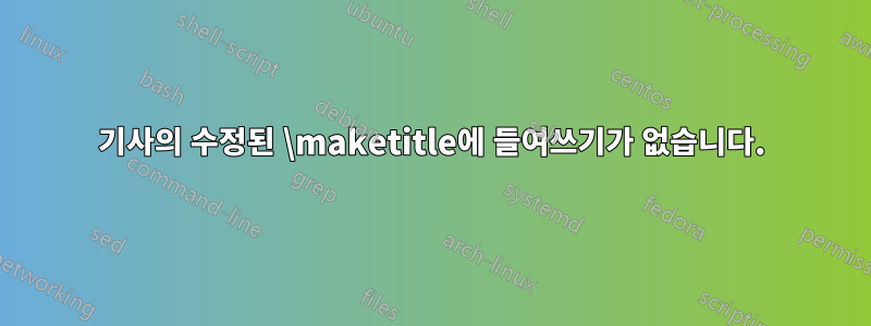 기사의 수정된 \maketitle에 들여쓰기가 없습니다.