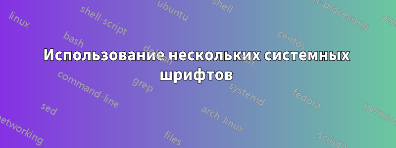 Использование нескольких системных шрифтов