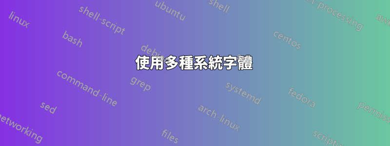 使用多種系統字體