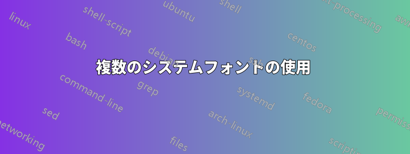 複数のシステムフォントの使用