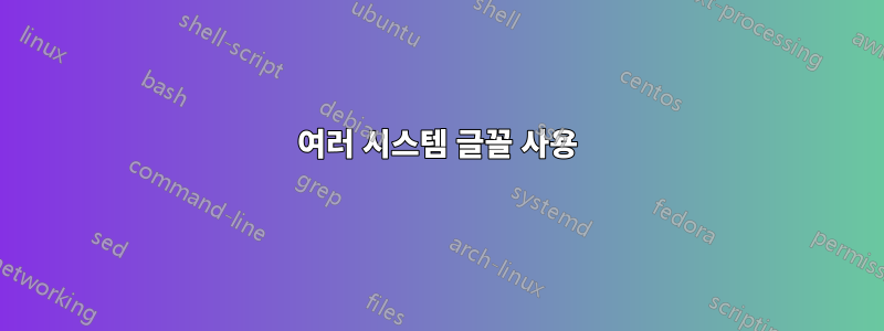 여러 시스템 글꼴 사용