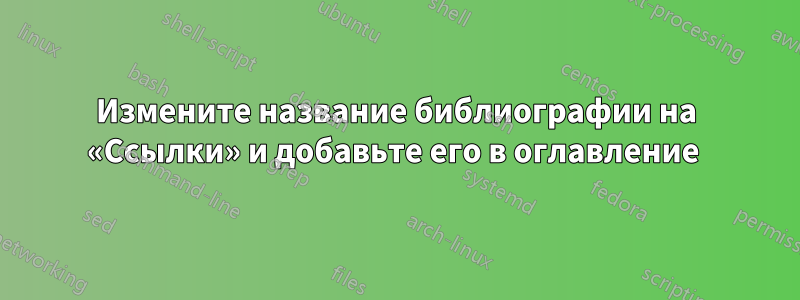 Измените название библиографии на «Ссылки» и добавьте его в оглавление 
