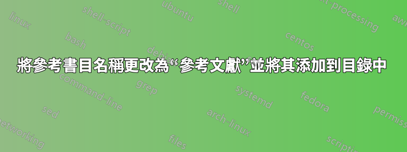 將參考書目名稱更改為“參考文獻”並將其添加到目錄中