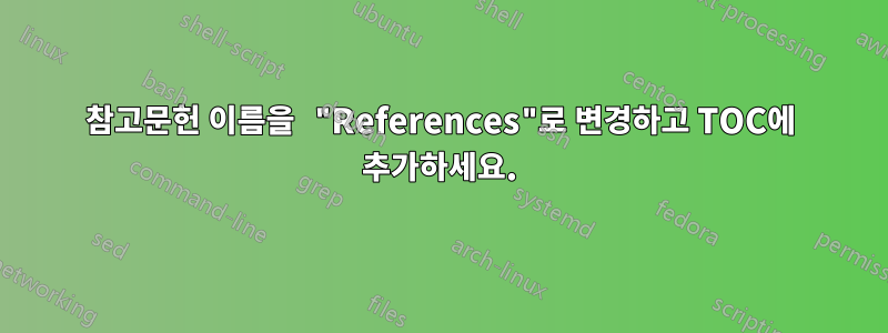 참고문헌 이름을 "References"로 변경하고 TOC에 추가하세요.