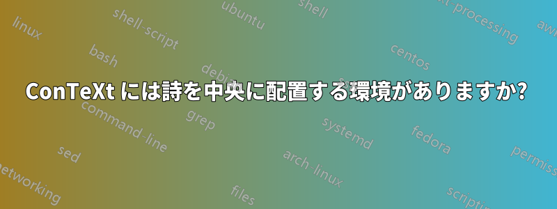 ConTeXt には詩を中央に配置する環境がありますか?