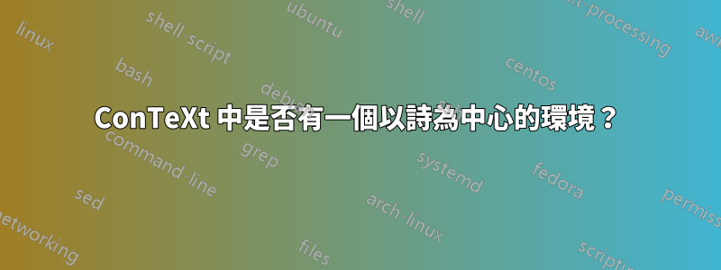 ConTeXt 中是否有一個以詩為中心的環境？