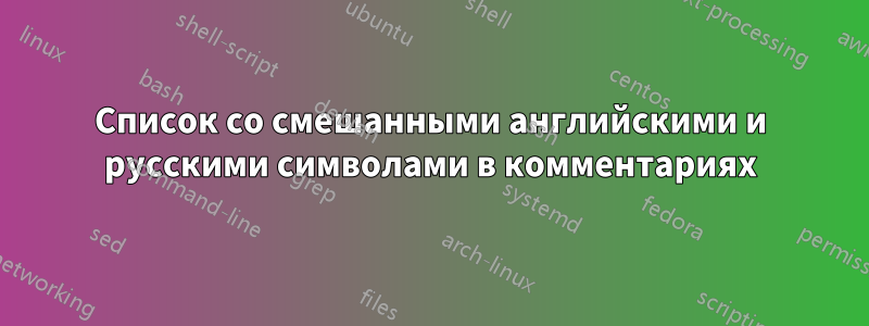 Список со смешанными английскими и русскими символами в комментариях