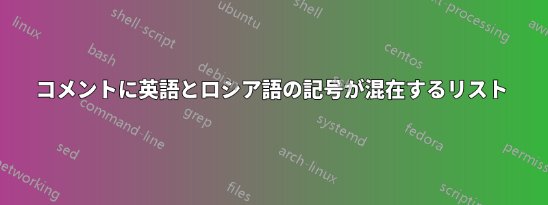 コメントに英語とロシア語の記号が混在するリスト