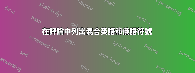 在評論中列出混合英語和俄語符號