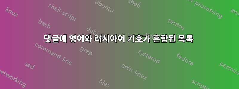 댓글에 영어와 러시아어 기호가 혼합된 목록