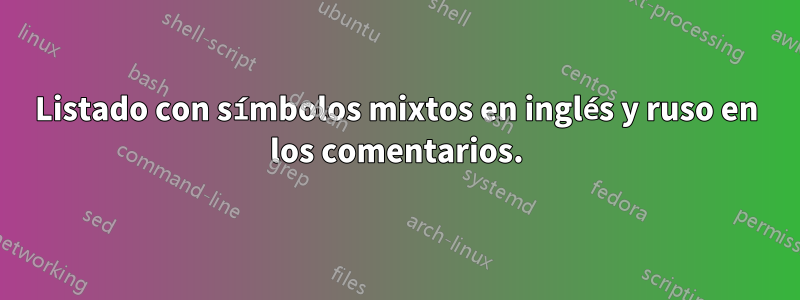 Listado con símbolos mixtos en inglés y ruso en los comentarios.