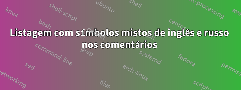 Listagem com símbolos mistos de inglês e russo nos comentários