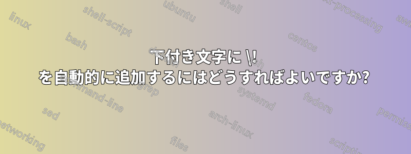 下付き文字に \! を自動的に追加するにはどうすればよいですか?