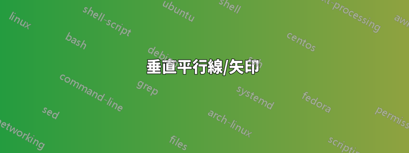 垂直平行線/矢印