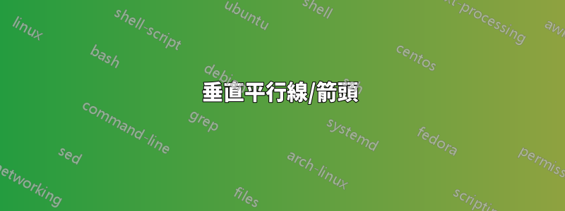 垂直平行線/箭頭