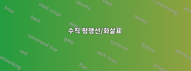 수직 평행선/화살표