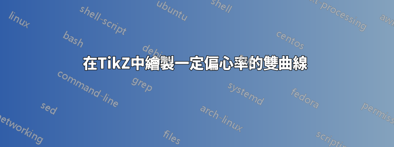 在TikZ中繪製一定偏心率的雙曲線