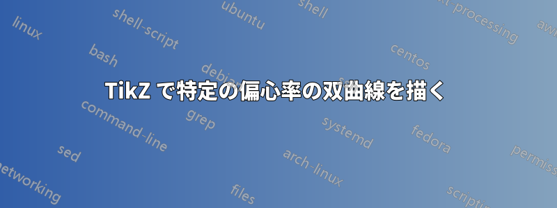 TikZ で特定の偏心率の双曲線を描く