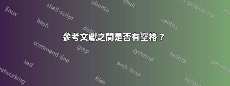 參考文獻之間是否有空格？