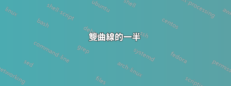 雙曲線的一半