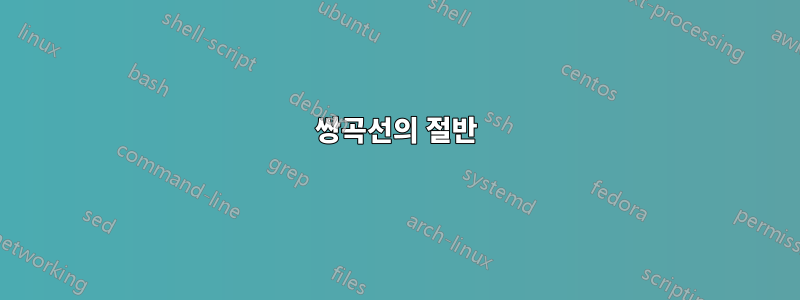 쌍곡선의 절반