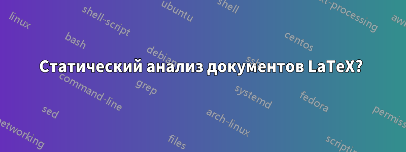 Статический анализ документов LaTeX?