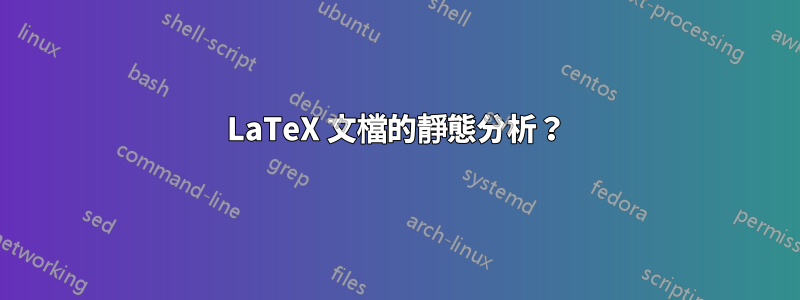 LaTeX 文檔的靜態分析？