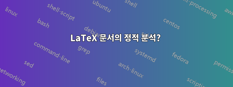 LaTeX 문서의 정적 분석?