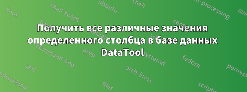 Получить все различные значения определенного столбца в базе данных DataTool