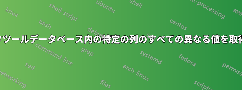 データツールデータベース内の特定の列のすべての異なる値を取得する