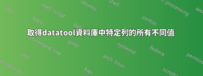 取得datatool資料庫中特定列的所有不同值