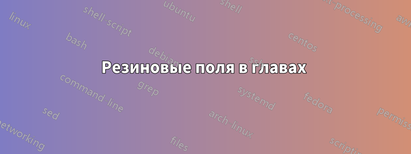 Резиновые поля в главах